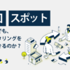 初回取引・スポットの取引でもファクタリングは利用できるのか_きくじろう