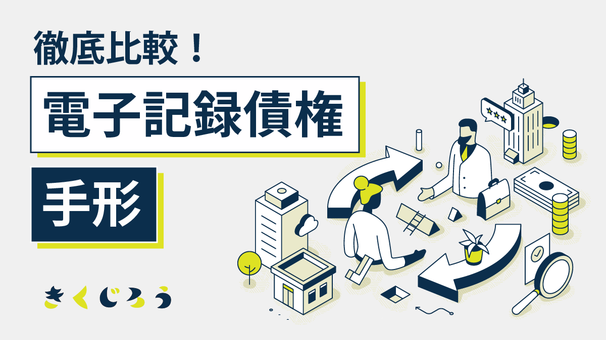 電子記録債権と手形を徹底比較_きくじろう