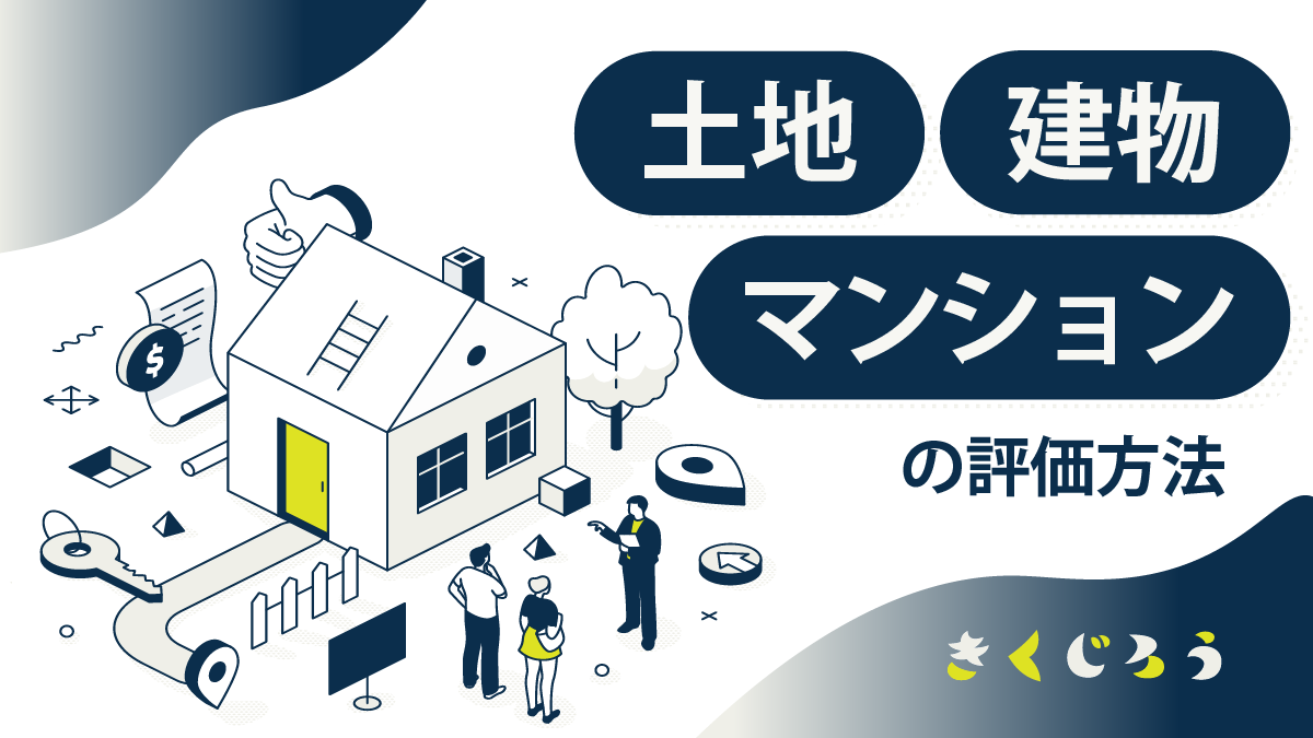 土地・建物・マンションの評価方法_きくじろう