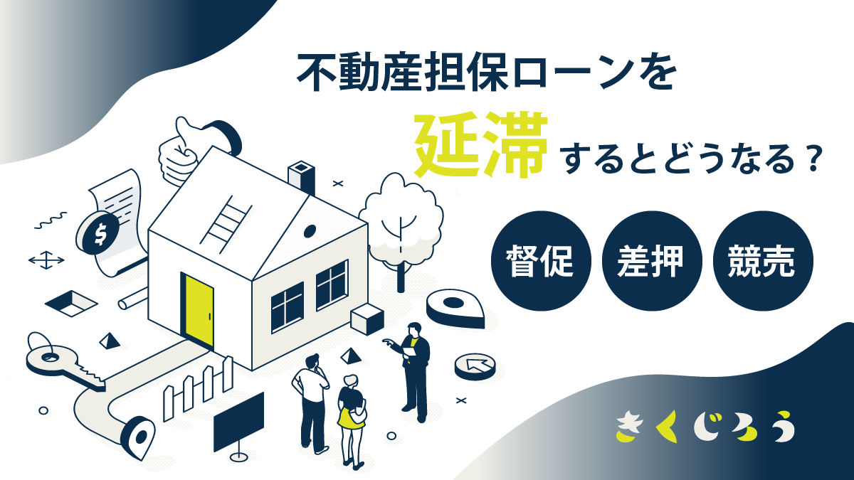 不動産担保ローンを延滞するとどうなる？_きくじろう