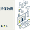 補助金担保融資とは_きくじろう