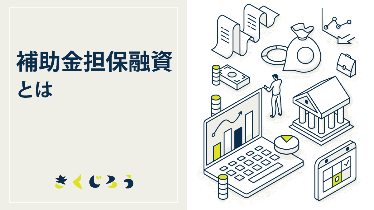 補助金担保融資とは_きくじろう