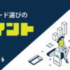 法人カード選びのポイント_きくじろう