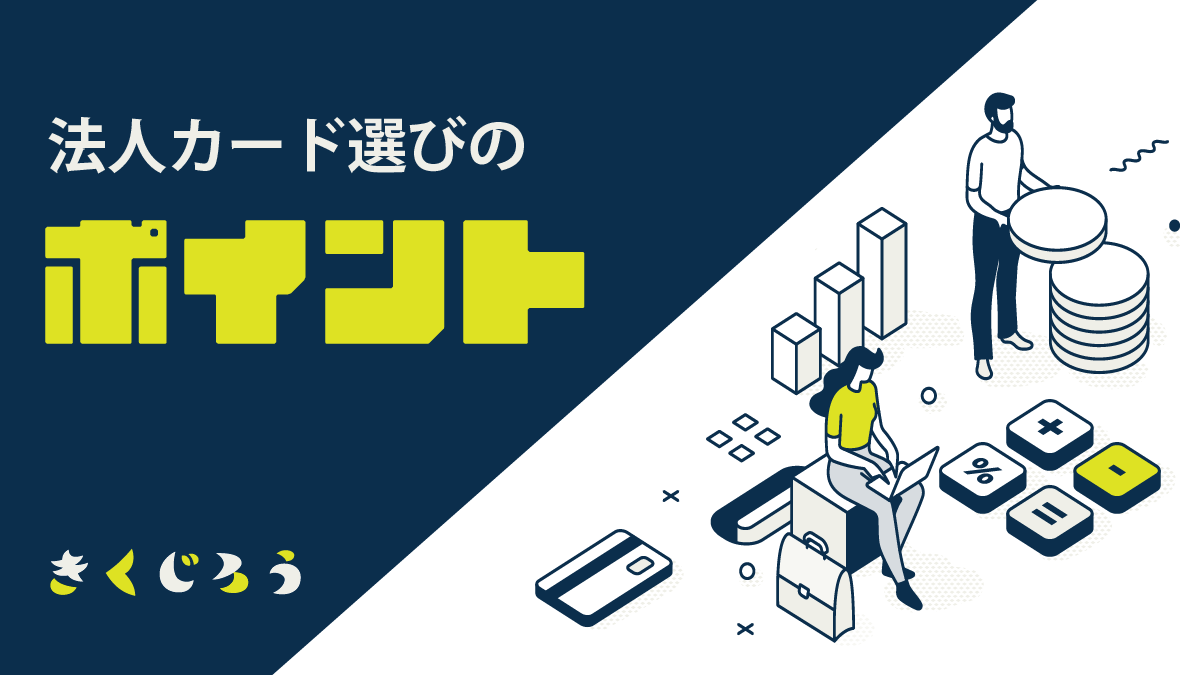 法人カード選びのポイント_きくじろう