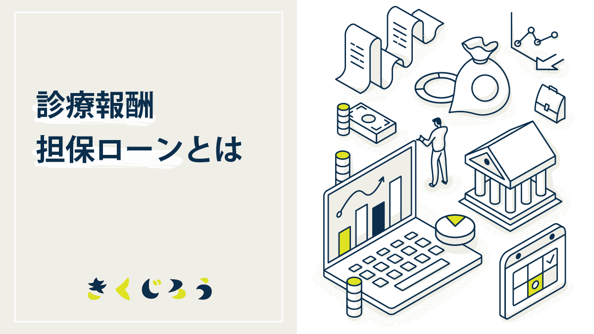 診療報酬担保ローンとは？_きくじろう