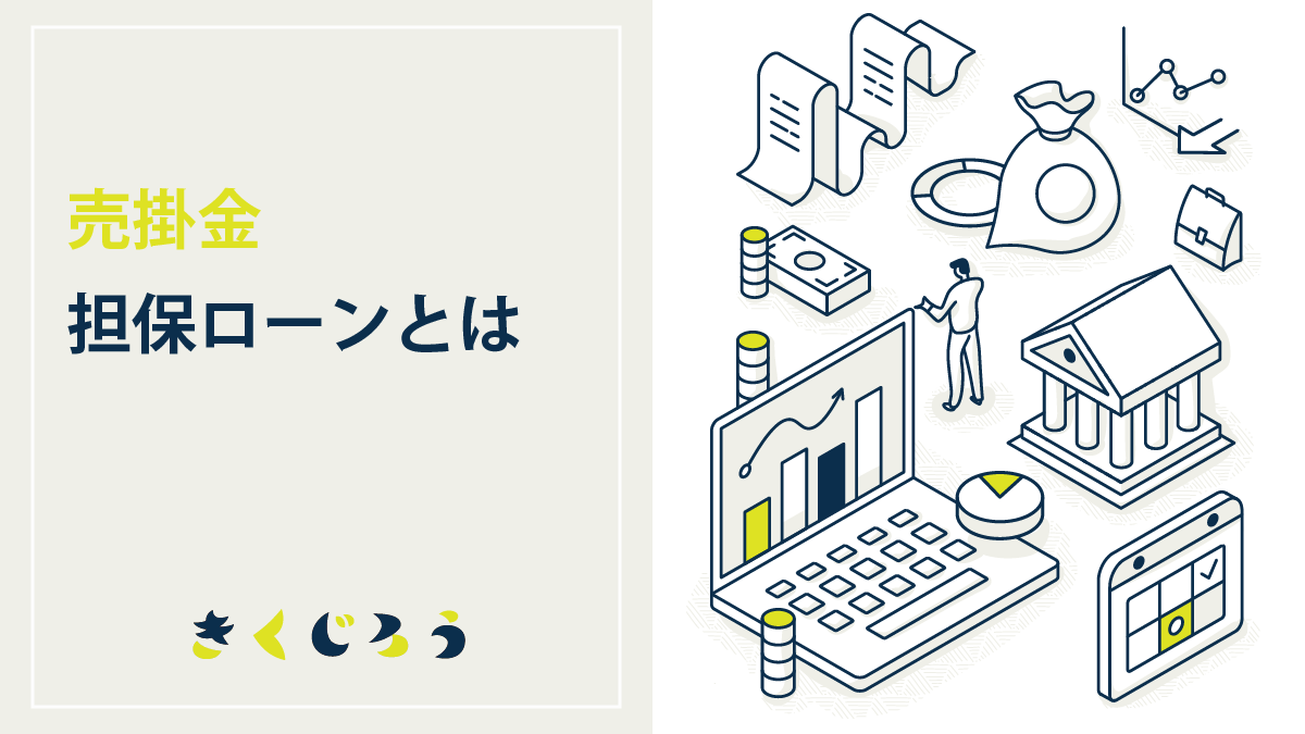 売掛金担保ローンとは_きくじろう