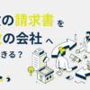 1枚の請求書を複数のファクタリング会社へ売却できる？_きくじろう