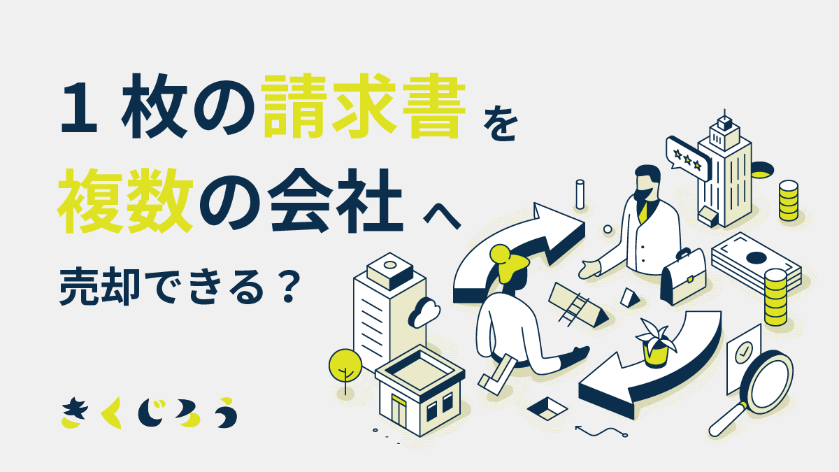 1枚の請求書を複数のファクタリング会社へ売却できる？_きくじろう