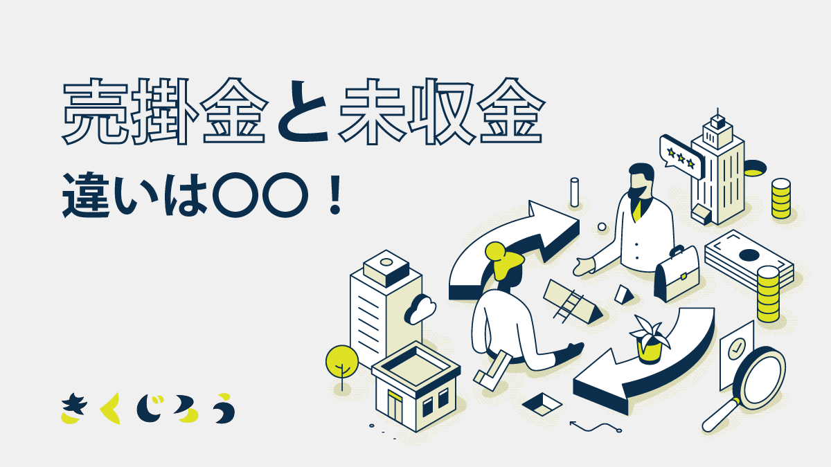 売掛金と未収金の違い_きくじろう