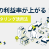 企業の利益率が上がるファクタリング活用法_きくじろう