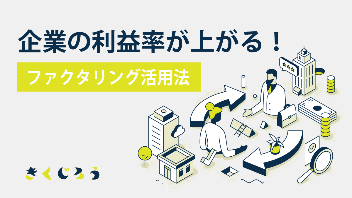 企業の利益率が上がるファクタリング活用法_きくじろう