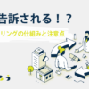 刑事告訴される？ファクタリングの仕組みと注意点_きくじろう