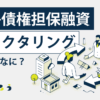 売掛債権担保融資とファクタリングの違いはなに？_きくじろう