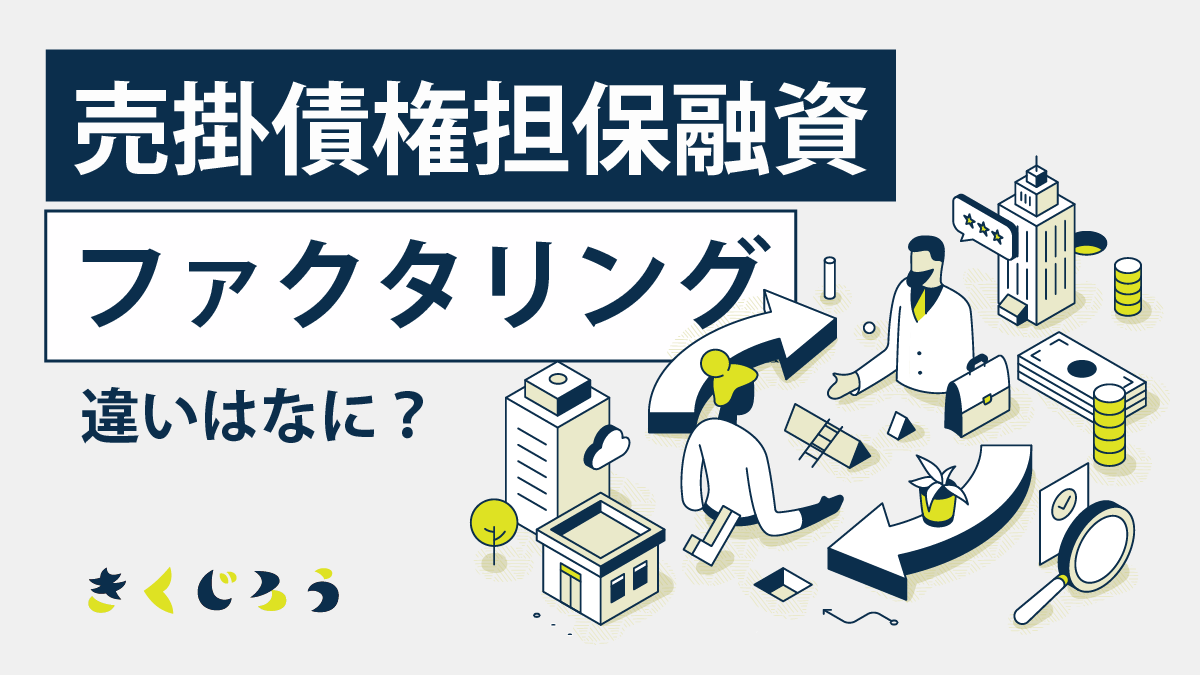 売掛債権担保融資とファクタリングの違いはなに？_きくじろう