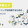 個人事業主がファクタリングを利用するための5つのポイント_きくじろう