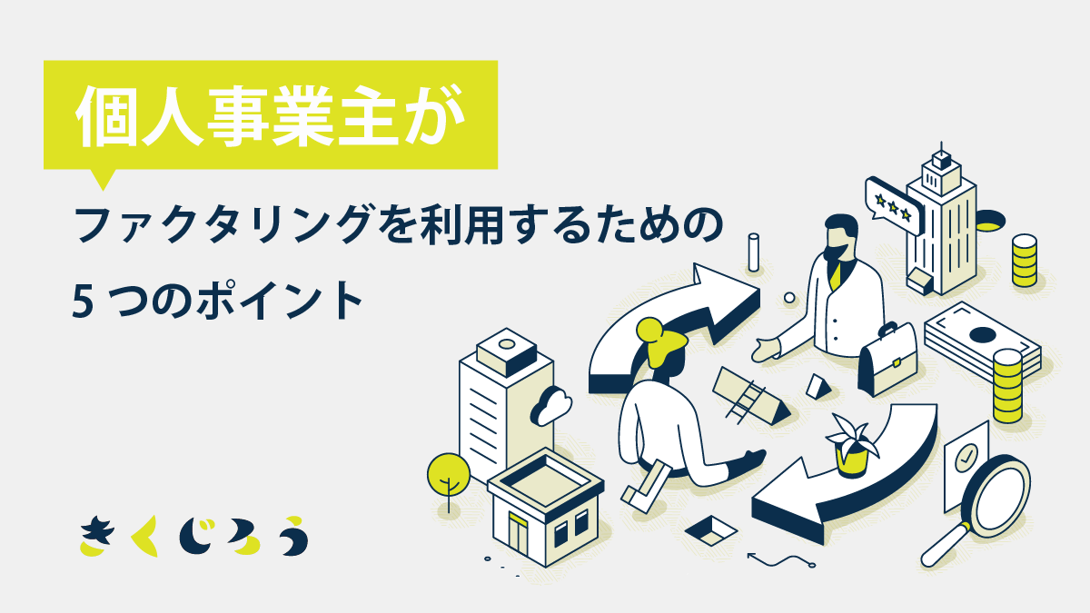 個人事業主がファクタリングを利用するための5つのポイント_きくじろう