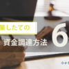 起業したての資金調達方法6選_小さな会社の資金調達