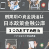 創業期の資金調達に日本政策金融公庫をおすすめする理由_小さな会社の資金調達