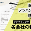 ファクタリング会社の特徴_小さな会社の資金調達