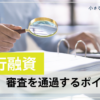 銀行融資の審査通過ポイント_小さな会社の資金調達